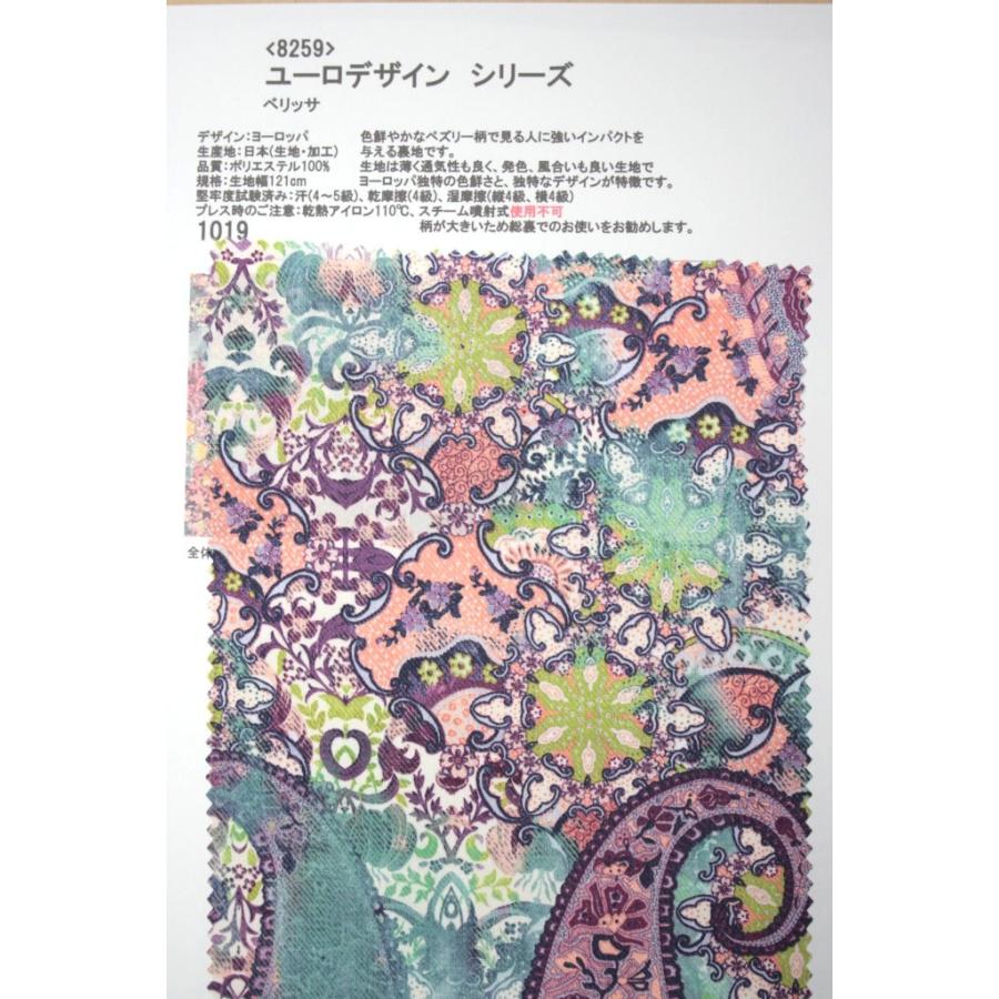 生地見本 8259 カラー1019 プリント裏地見本帳 ユーロデザインシリーズ・ベリッサ | 