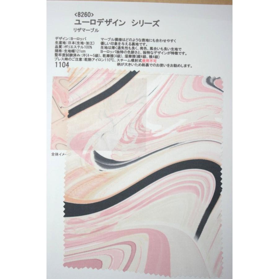 生地見本 8260 カラー1104 プリント裏地見本帳 ユーロデザインシリーズ・リザ―マーブル | 