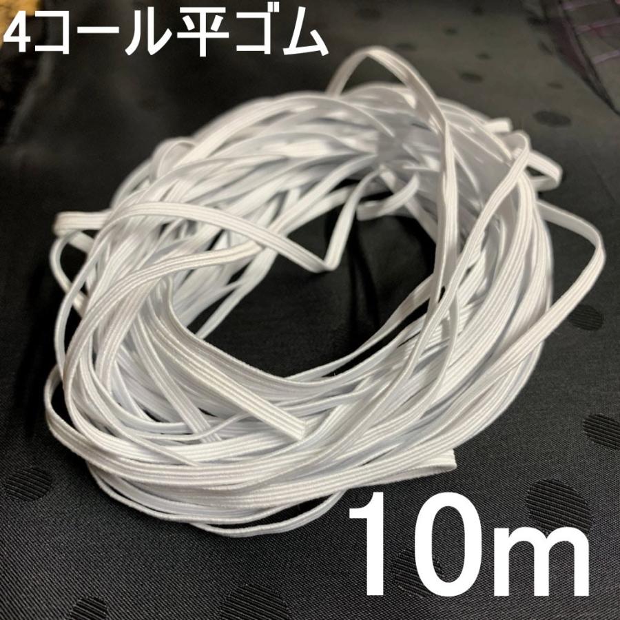 マスク用ゴム 平ゴム 4コールゴム長さ10m 白 3mm幅 日本製 簡易包装 マスクゴムにマスクごむ | 