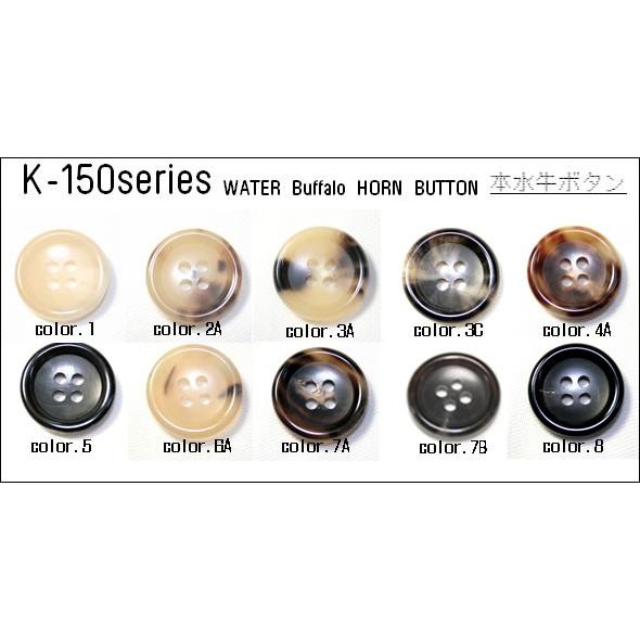 水牛ボタンK-150見本帳 | 