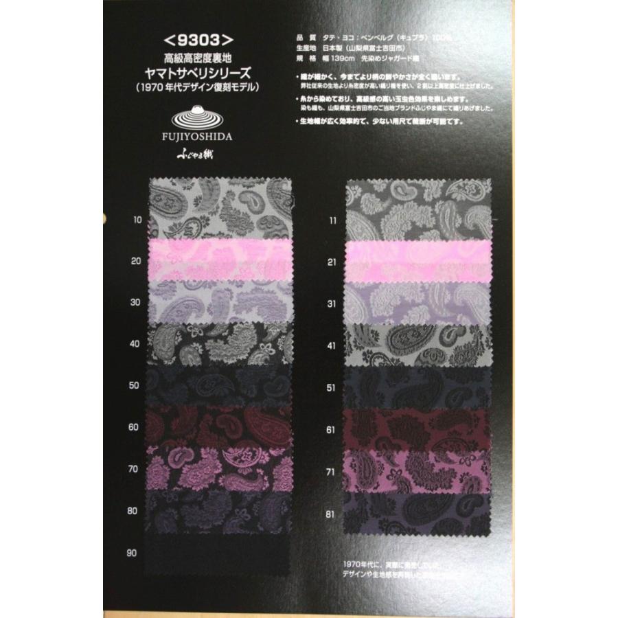 見本帳 9303ペイズリー柄高級ジャガード裏地 高密度,キュプラ100%,ふじやま織 | 