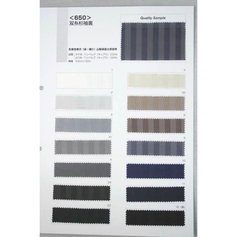 甲州織袖裏650番双糸杉綾サマー袖裏見本帳 | 