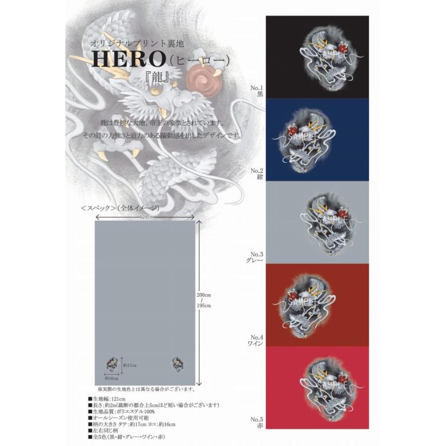 見本帳・カタログ オリジナルプリント裏地ＨＥＲＯ ヒーロー 『龍』 | 