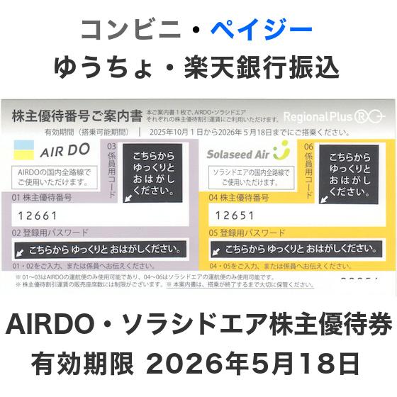 AIRDO(エアドゥ)＋ソラシドエア株主優待券 有効期限2024年9月30日 : y 