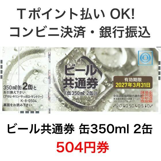 ビール共通券 缶350ml 2缶 504円券 Y Beer504 T Tプラザ ヤフー店 通販 Yahoo ショッピング