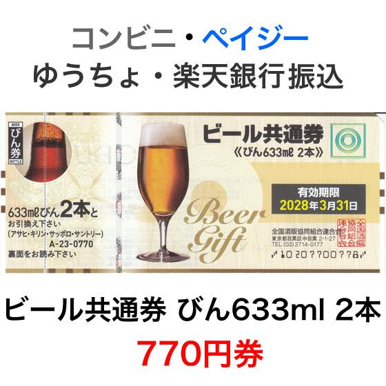ビール共通券 びん633ml 2本 770円券