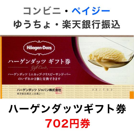 ハーゲンダッツギフト券 702円券【最新券】 | 
