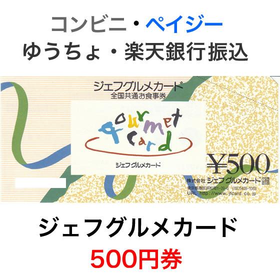 ジェフグルメカード500円券（全国共通お食事券） | 