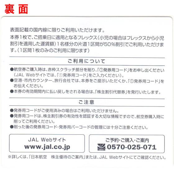 JAL（日本航空）株主優待券　有効期限2024年11月30日｜ttplaza｜02