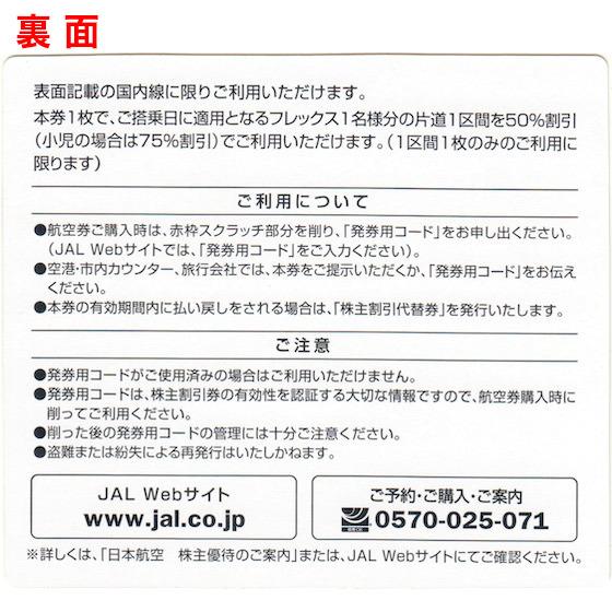 JAL（日本航空）株主優待券　有効期限2025年11月30日（コード通知または郵送） |  | 01