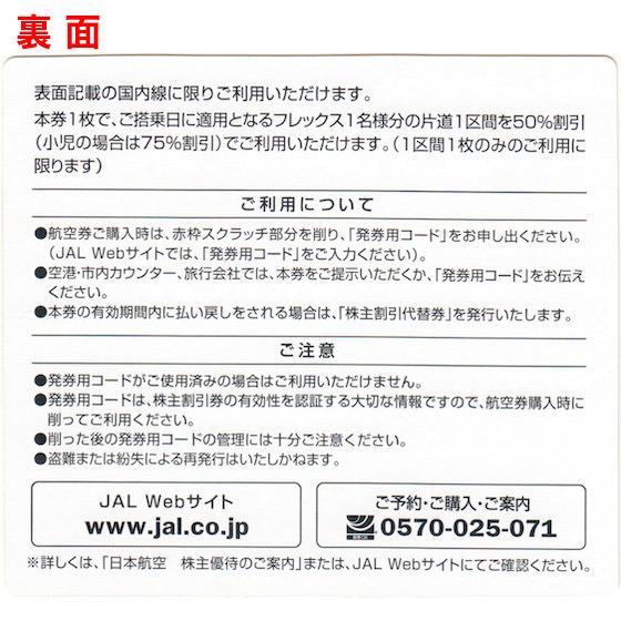 JAL（日本航空）株主優待券　有効期限2025年11月30日｜ttplaza｜02