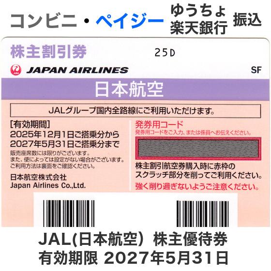 JAL（日本航空）株主優待券 10枚セット 有効期限2027年5月31日（郵送