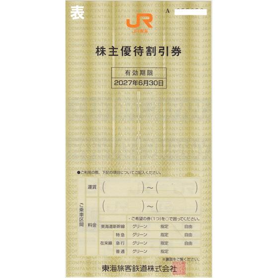 JR東海 株主優待券 有効期限2027年6月30日 : T&Tプラザ ヤフー店