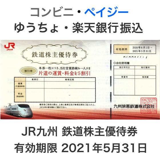 取寄商品 JR九州 鉄道株主優待券1枚/有効期間2022年5月31日(延長分