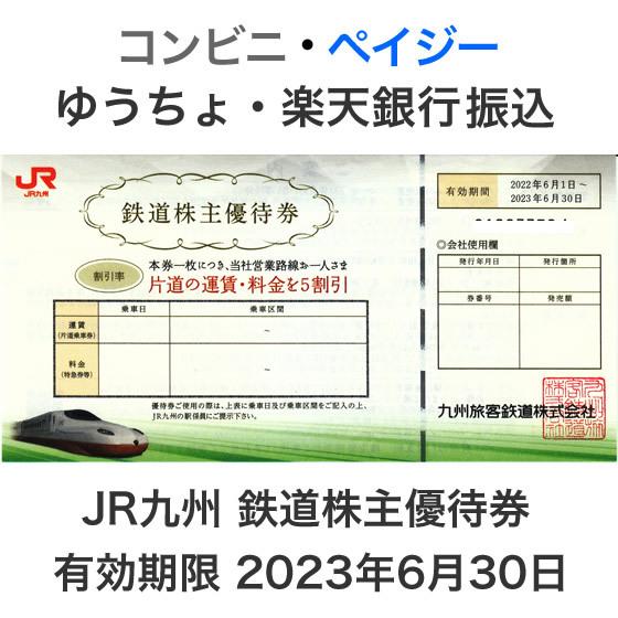 JR九州 株主優待券 有効期限2023年6月30日 :y-jrkyushu22:T&Tプラザ