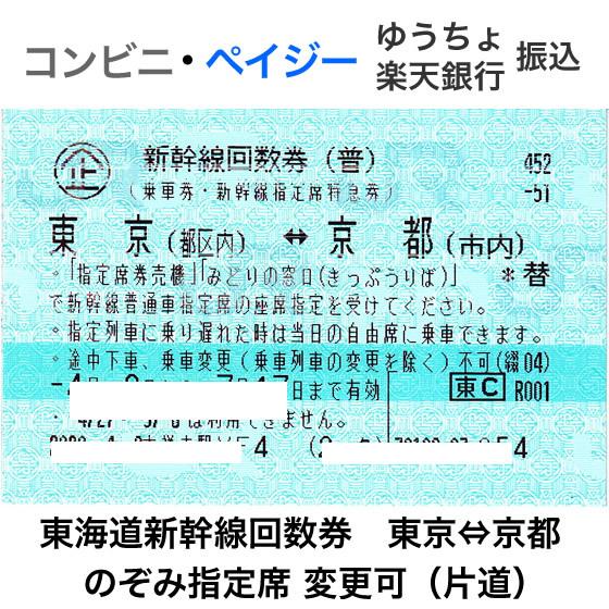 カード不可 新幹線 東京-京都 指定席回数券 1枚（片道） :y-jrtyokyoto-cardng:T&Tプラザ ヤフー店 - 通販