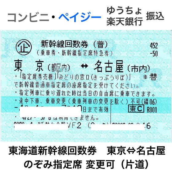 ペダル別売り 名古屋ー新大阪 新幹線 指定席 回数券 1枚 【片道分 