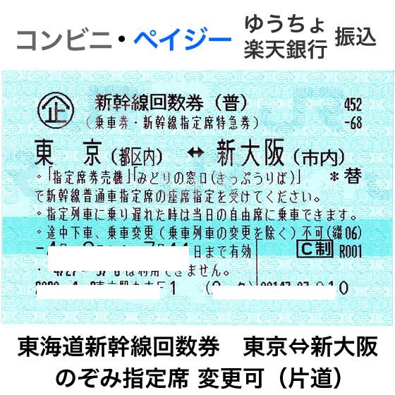 カード不可 新幹線 東京-新大阪 指定席回数券 1枚（片道） : y  