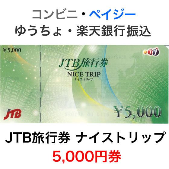 結婚祝い JTB旅行券 ナイストリップ 5 人気No.1 000円券