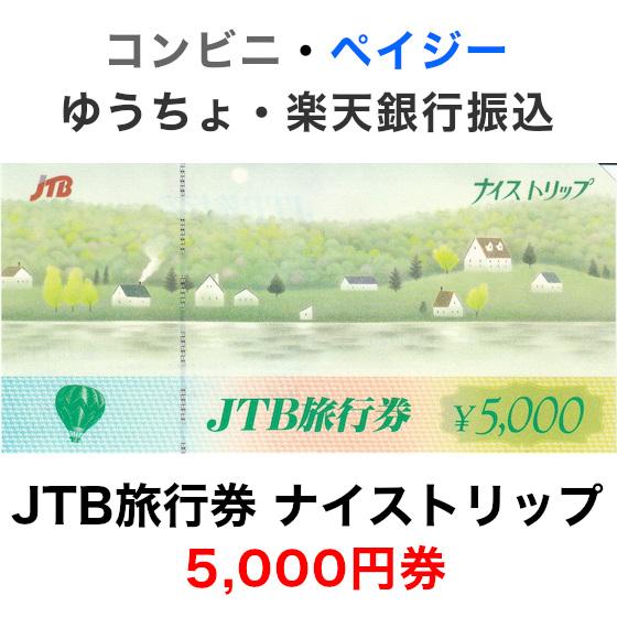 JTB旅行券 ナイストリップ 5,000円券【旧デザイン】 | 