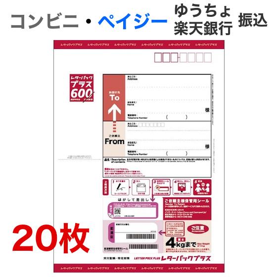 【 レターパックプラス600 】 20枚 レターパックプラス（600円）20枚セット : T&Tプラザ ヤフー店 - 通販