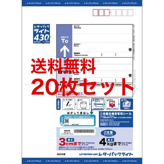 レターパックライト（430円）20枚セット 送料無料 カード決済・PayPay