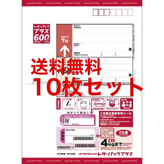 レターパックプラス（600円）10枚セット 送料無料 カード決済・PayPay