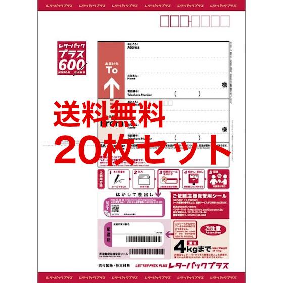 レターパックプラス 600円 20枚セット レターパックプラス（600円）20枚セット 送料無料 カード決済・PayPay