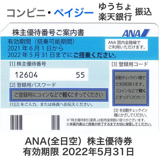 未使用 ANA 全日空 株主優待券 絶品 有効期限2022年5月31日