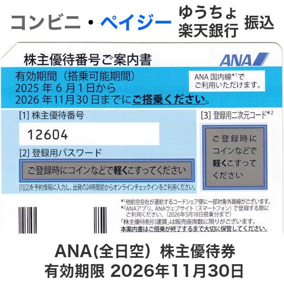 ANA（全日空）株主優待券 有効期限2026年11月30日（コード通知または