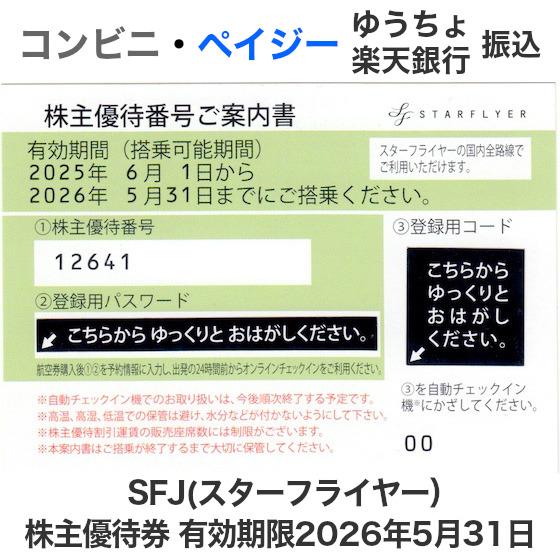 スターフライヤー株主優待券３枚　５月末まで スターフライヤー 株主優待券3枚 有効期限:26年11月30日の通販 by