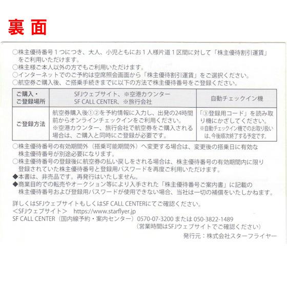 スターフライヤー株主優待券３枚　５月末まで SFJ（スターフライヤー）株主優待券 有効期限2026年5月31日（コード