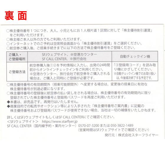SFJ（スターフライヤー）株主優待券 有効期限2026年11月30日（コード
