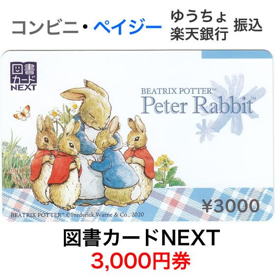 図書カードNEXT 3,000円券 / ピーターラビット : T&Tプラザ ヤフー店