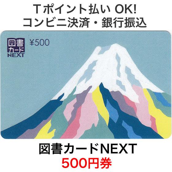 く日はお得 図書カードnext 500円券 富士 イラスト 松尾たいこ