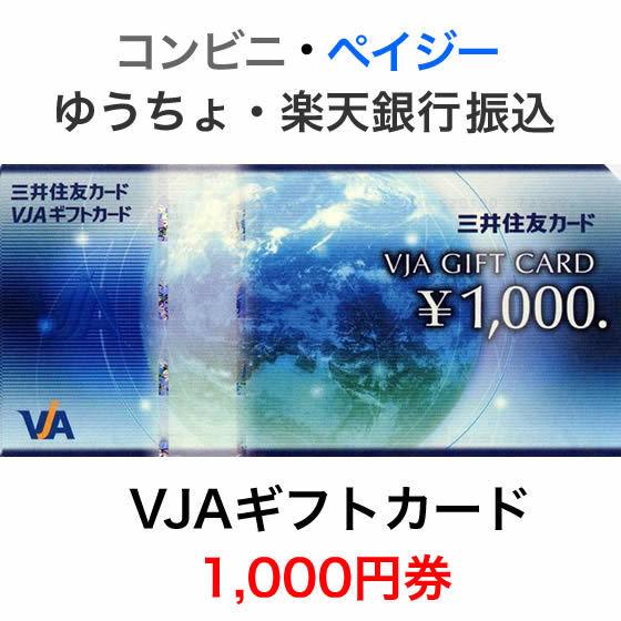 【国内発送】 VJAギフトカード 1 000円券 国際ブランド