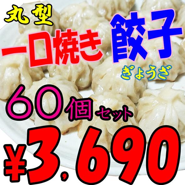 餃子 冷凍餃子 一口焼き餃子 一口サイズ 丸型 冷凍食品 国内生産 60個セット 朝ごはん 晩ごはん お弁当 おかず 惣菜 焼くだけ 簡単 キャンプ アウトドア 食材｜ttshop-trust｜07