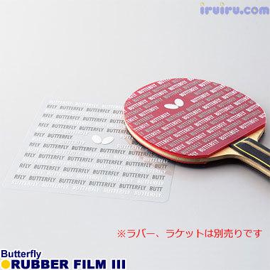 卓球 メンテナンス Butterfly ◆高品質 卓出 ラバーフィルム3 バタフライ