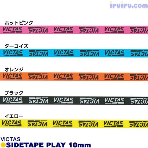 VICTAS（ヴィクタス） 卓球 サイドテープ サイドテープ PLAY プレイ