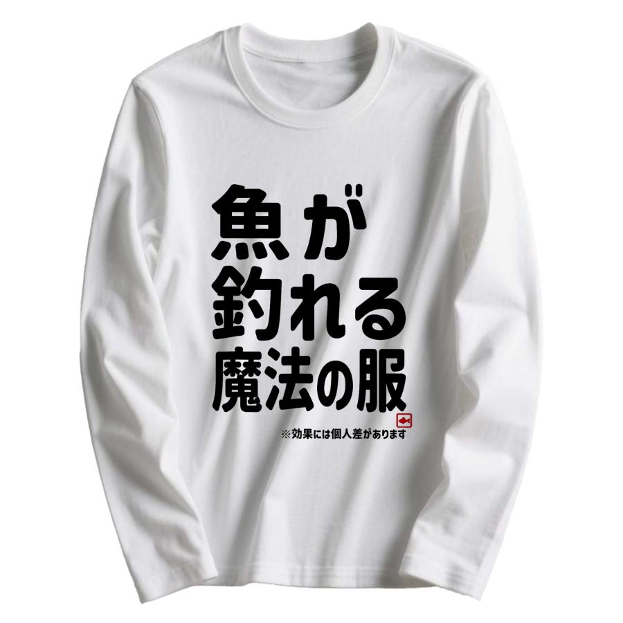 釣り好き必見 魚が釣れる魔法の服プリント T シャツ 仲間と盛り上がる 