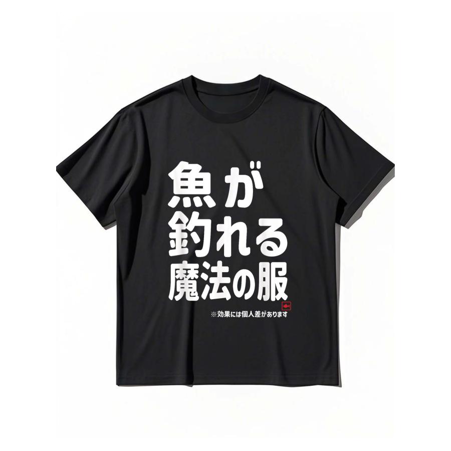 釣り好き必見 魚が釣れる魔法の服プリント T シャツ 仲間と盛り上がる 
