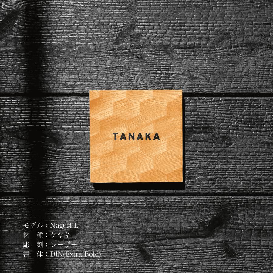 木製表札「Naguri L ケヤキ」戸建 新築 正方形 柾目 銘木 天然木