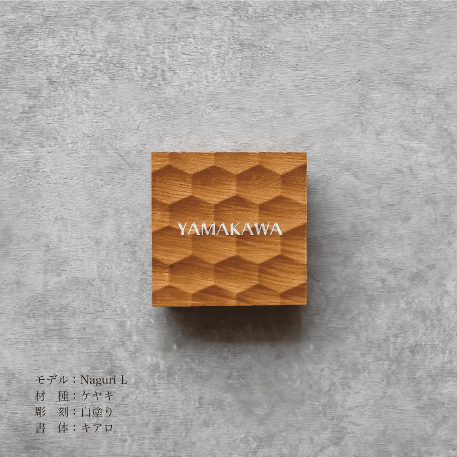 木製表札「Naguri L ケヤキ」150×150mm : HARUTAKE - 通販 - Yahoo