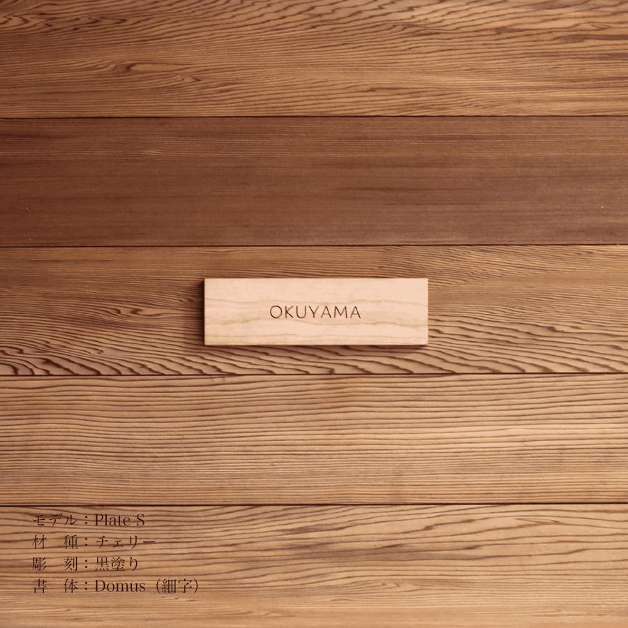 表札 木製表札 ネームプレート [ Plate S ] 戸建て マンション表札