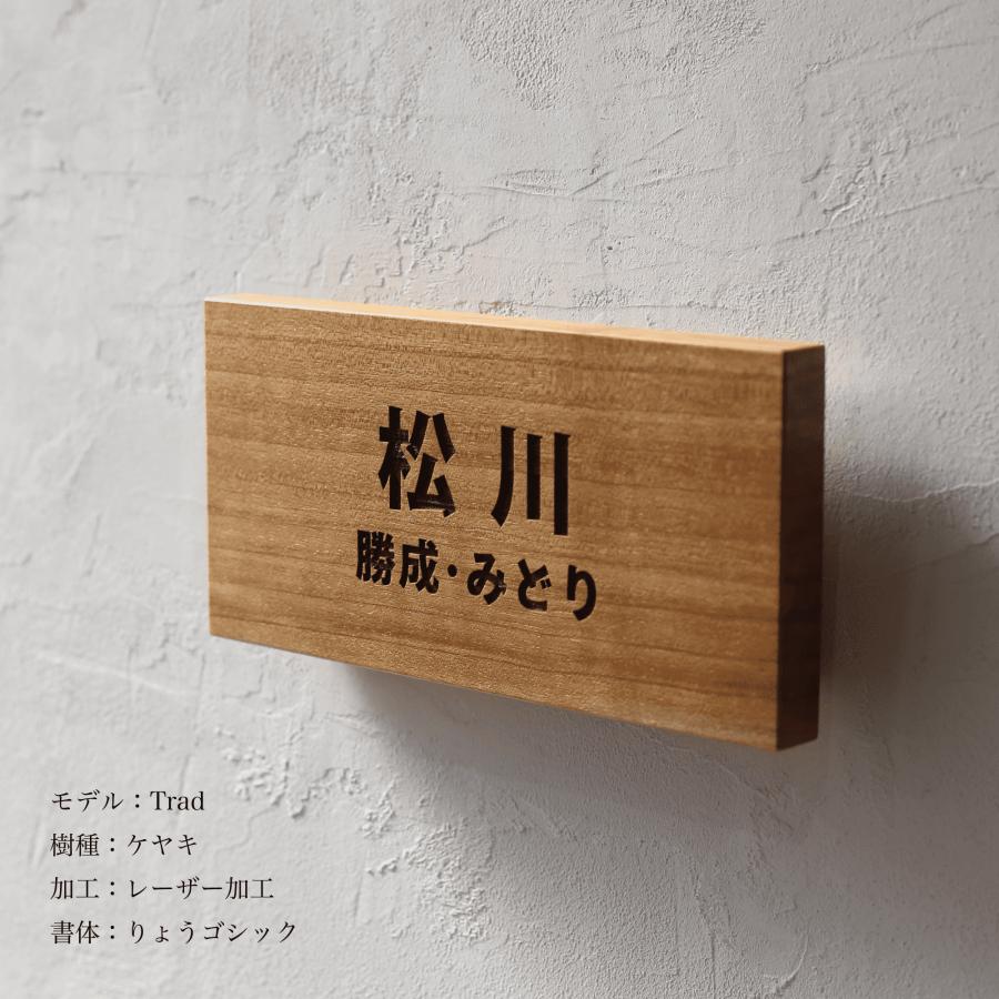 木製表札「Trad 」戸建 新築 長方形 縦書き 横書き ケヤキ 銘木 天然木