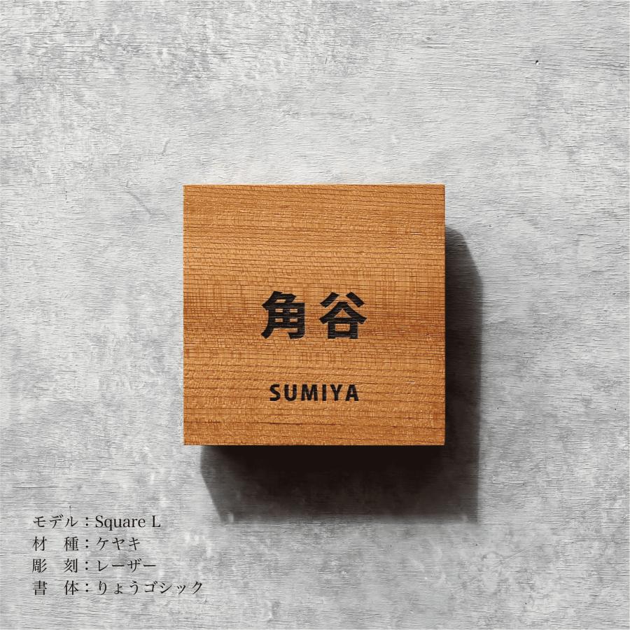 木製表札「Square L ケヤキ」150×150mm : HARUTAKE - 通販 - Yahoo