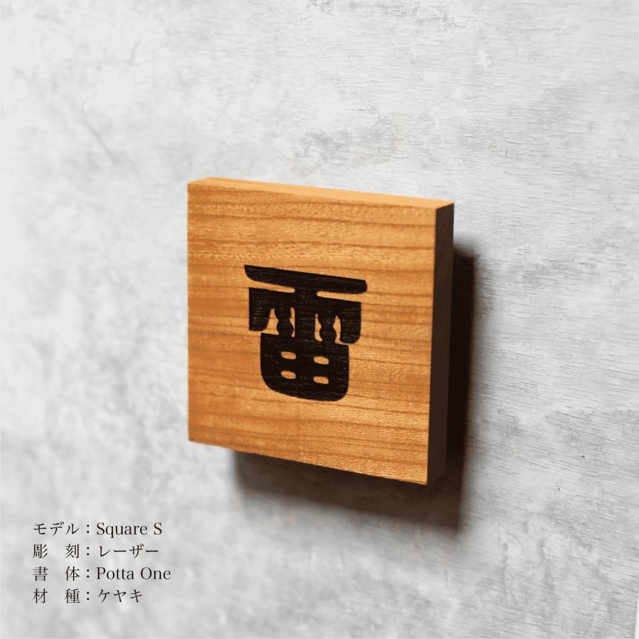 木製表札 表札 ケヤキ ウォールナット デザイン表札 戸建 新築 木製