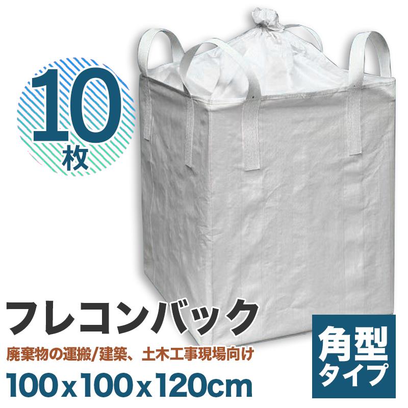フレコンバック 角型 10枚入 土のう袋 トン袋 セット コンテナバッグ 軽量 丈夫 頑丈 トンバック 廃棄 ゴミ フレキシブルコンテナバッグ ...