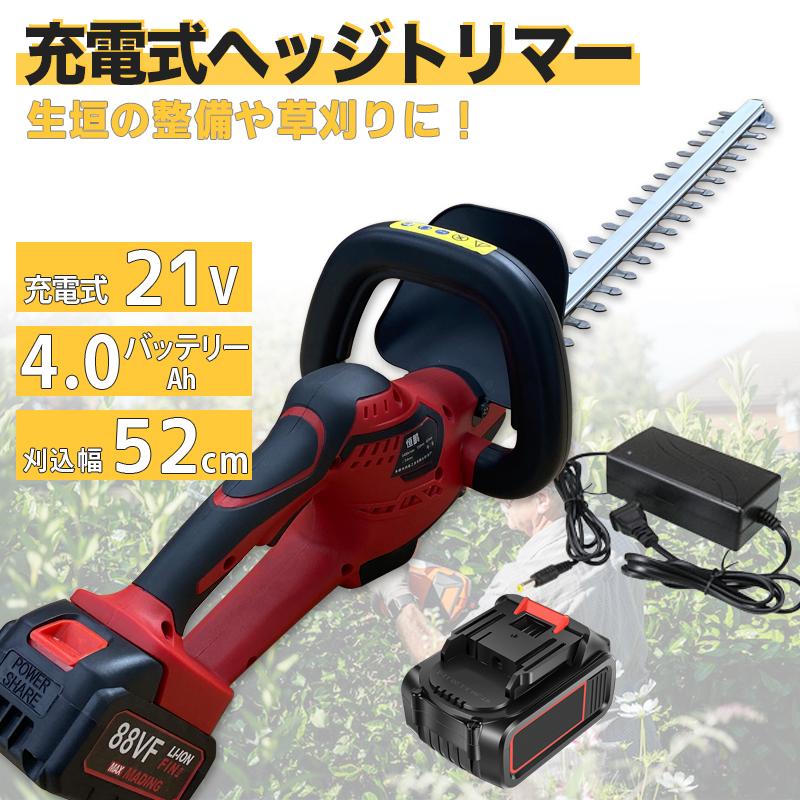 充電式ヘッジトリマー 】 充電式 21v バッテリー4.0Ah 苅込幅52cm 家庭 