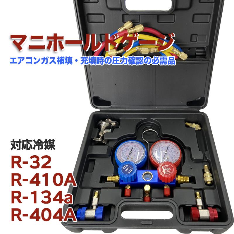 真空ポンプ＋マニホールドゲー対応冷媒：R32 R134a R410a R404a 楽天市場】マニホールドゲージ＆真空ポンプ セット r134a r32 r410a